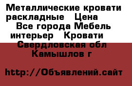 Металлические кровати раскладные › Цена ­ 850 - Все города Мебель, интерьер » Кровати   . Свердловская обл.,Камышлов г.
